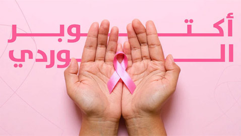 أكتوبر الوردي: شهر التوعية بمرض سرطان الثدي